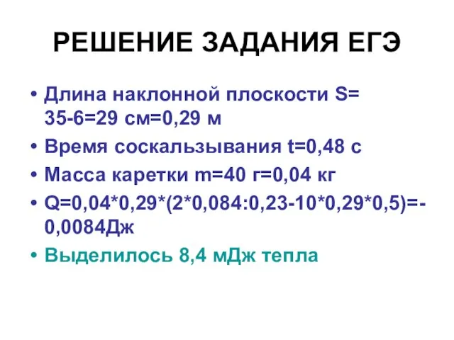 РЕШЕНИЕ ЗАДАНИЯ ЕГЭ Длина наклонной плоскости S= 35-6=29 см=0,29 м Время соскальзывания