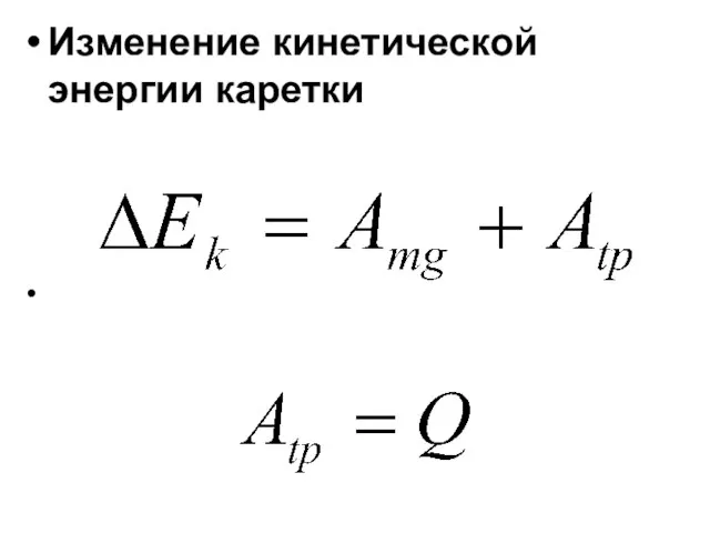 Изменение кинетической энергии каретки