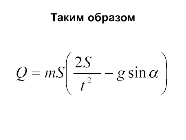 Таким образом