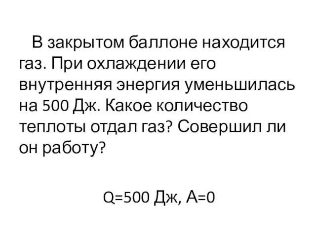 Q=500 Дж, А=0 В закрытом баллоне находится газ. При охлаждении его внутренняя