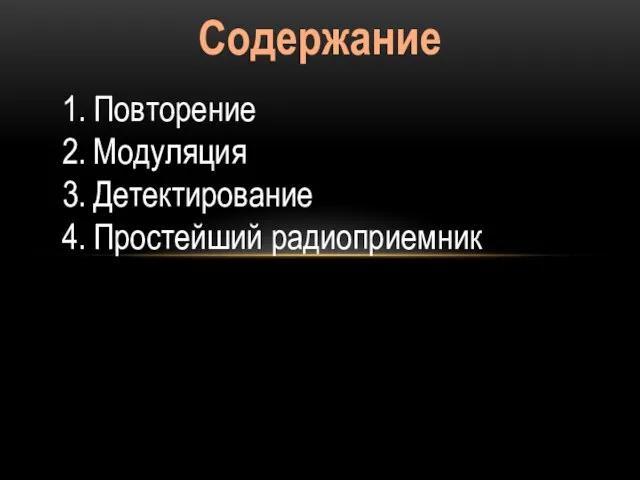 Содержание Повторение Модуляция Детектирование Простейший радиоприемник