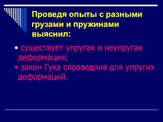 Проведя опыты с разными грузами и пружинами выяснил: существует упругая и неупругая