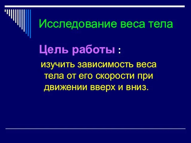 Исследование веса тела Цель работы : изучить зависимость веса тела от его