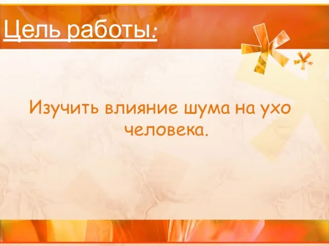 Цель работы: Изучить влияние шума на ухо человека.