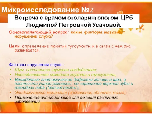 Основополагающий вопрос: какие факторы вызывают нарушение слуха? Цель: определение понятия тугоухости и