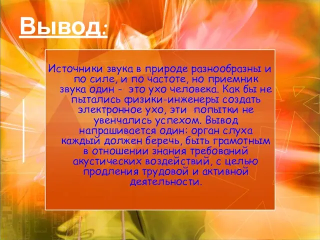 Источники звука в природе разнообразны и по силе, и по частоте, но