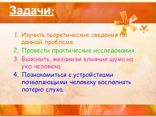 Задачи: Изучить теоретические сведения по данной проблеме. Провести практические исследования. Выяснить, механизм