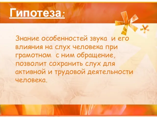 Гипотеза: Знание особенностей звука и его влияния на слух человека при грамотном