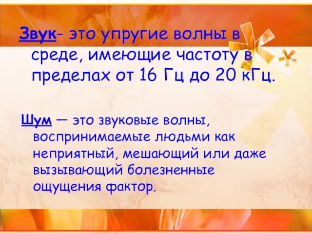 Звук- это упругие волны в среде, имеющие частоту в пределах от 16