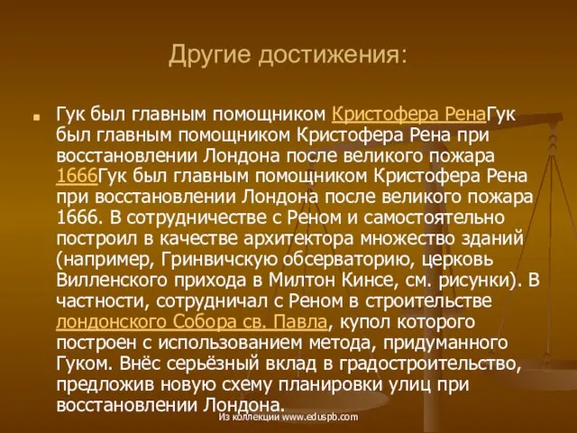 Другие достижения: Гук был главным помощником Кристофера РенаГук был главным помощником Кристофера