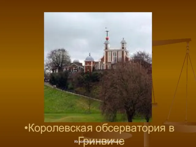 Королевская обсерватория в Гринвиче Из коллекции www.eduspb.com