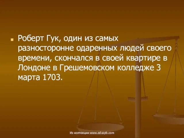 Роберт Гук, один из самых разносторонне одаренных людей своего времени, скончался в