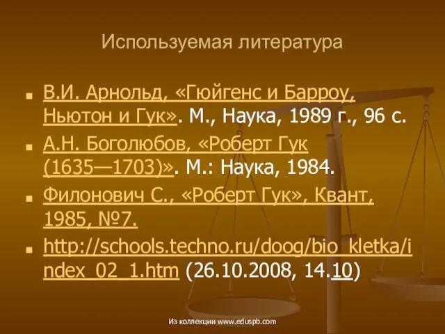 Используемая литература В.И. Арнольд, «Гюйгенс и Барроу, Ньютон и Гук». М., Наука,