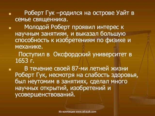 Роберт Гук –родился на острове Уайт в семье священника. Молодой Роберт проявил