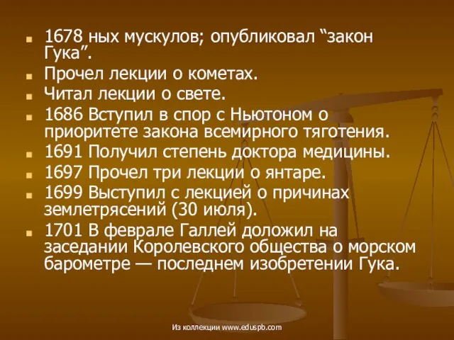 1678 ных мускулов; опубликовал “закон Гука”. Прочел лекции о кометах. Читал лекции