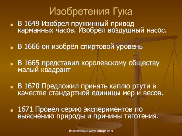 Изобретения Гука В 1649 Изобрел пружинный привод карманных часов. Изобрел воздушный насос.