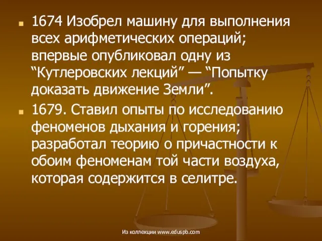 1674 Изобрел машину для выполнения всех арифметических операций; впервые опубликовал одну из