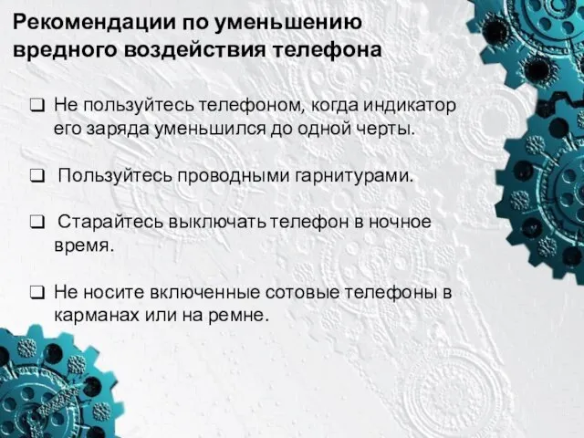 Рекомендации по уменьшению вредного воздействия телефона Не пользуйтесь телефоном, когда индикатор его