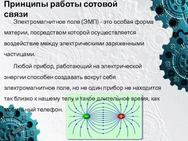 Принципы работы сотовой связи Электромагнитное поле (ЭМП) - это особая форма материи,