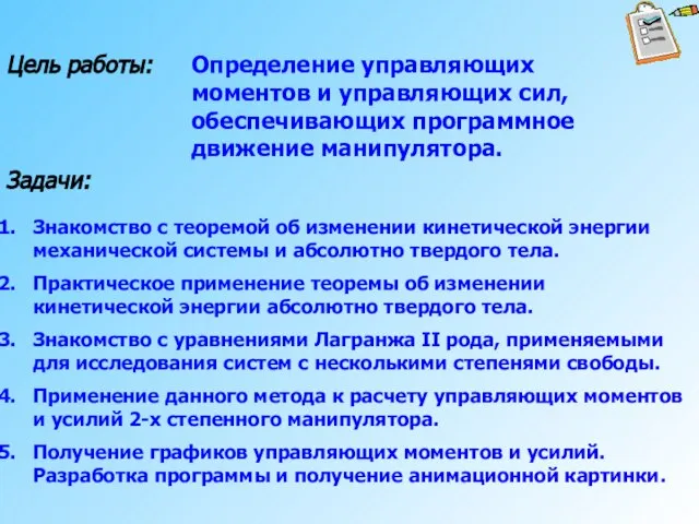 Определение управляющих моментов и управляющих сил, обеспечивающих программное движение манипулятора. Знакомство с