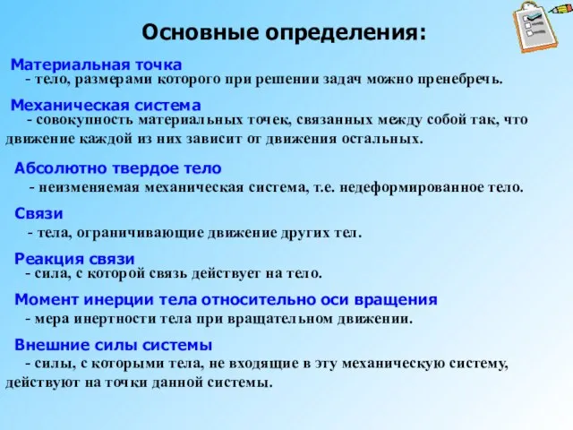 Основные определения: - тело, размерами которого при решении задач можно пренебречь. Материальная