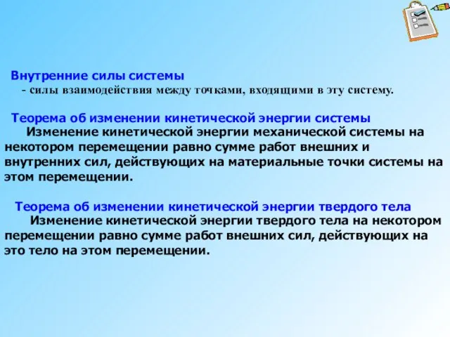 Внутренние силы системы - силы взаимодействия между точками, входящими в эту систему.