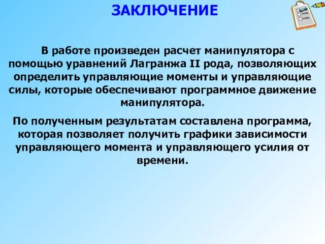 ЗАКЛЮЧЕНИЕ В работе произведен расчет манипулятора с помощью уравнений Лагранжа II рода,