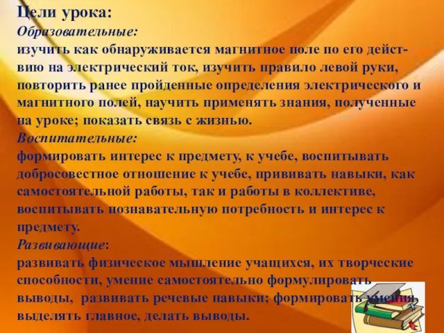 Цели урока: Образовательные: изучить как обнаруживается магнитное поле по его дейст-вию на