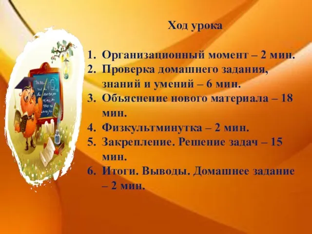 Ход урока Организационный момент – 2 мин. Проверка домашнего задания, знаний и