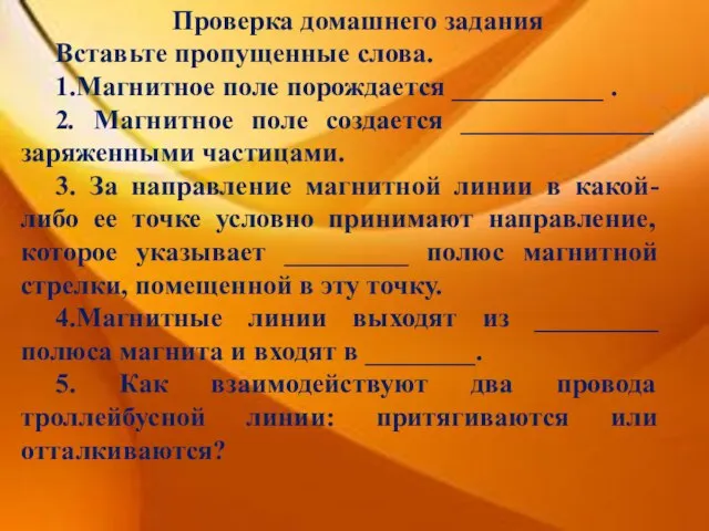 Проверка домашнего задания Вставьте пропущенные слова. 1.Магнитное поле порождается ___________ . 2.