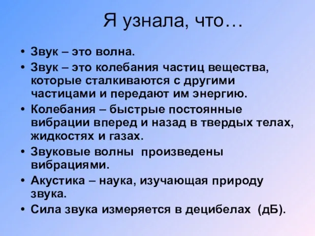 Я узнала, что… Звук – это волна. Звук – это колебания частиц