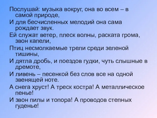 Послушай: музыка вокруг, она во всем – в самой природе, И для