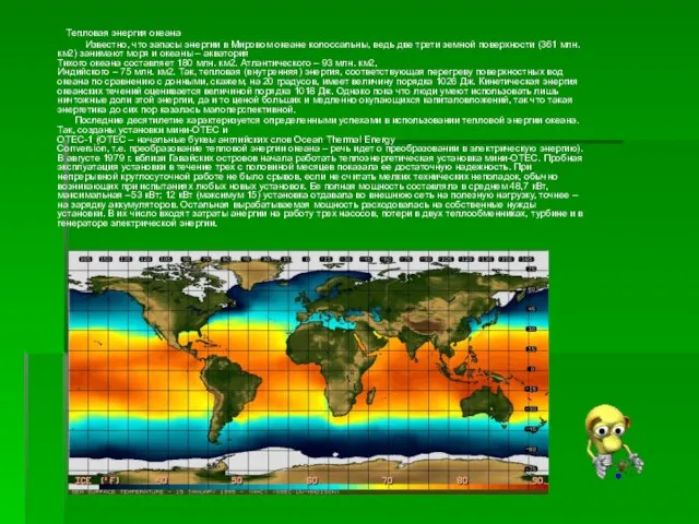 Тепловая энергия океана Известно, что запасы энергии в Мировом океане колоссальны, ведь