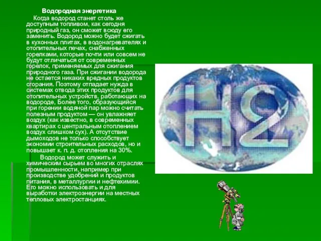 Водородная энергетика Когда водород станет столь же доступным топливом, как сегодня природный