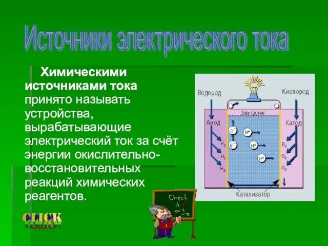 Химическими источниками тока принято называть устройства, вырабатывающие электрический ток за счёт энергии