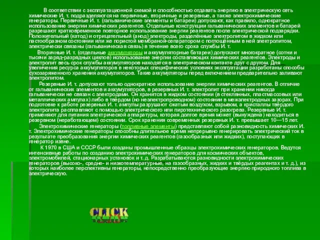 В соответствии с эксплуатационной схемой и способностью отдавать энергию в электрическую сеть