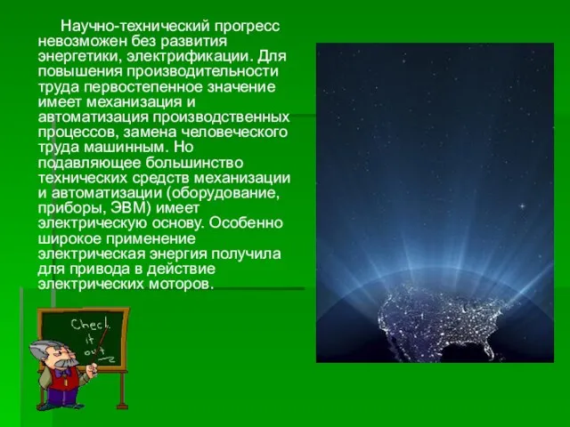 Научно-технический прогресс невозможен без развития энергетики, электрификации. Для повышения производительности труда первостепенное