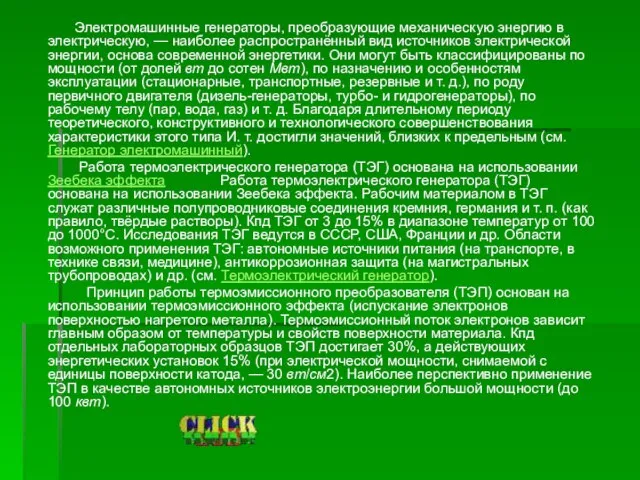 Электромашинные генераторы, преобразующие механическую энергию в электрическую, — наиболее распространённый вид источников