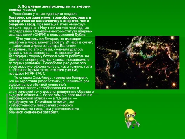 3. Получение электроэнергии из энергии солнца и звезд Российские ученые-ядерщики создали батарею,