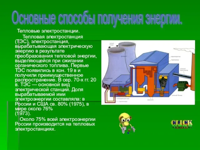 Тепловые электростанции. Тепловая электростанция (ТЭС), электростанция, вырабатывающая электрическую энергию в результате преобразования