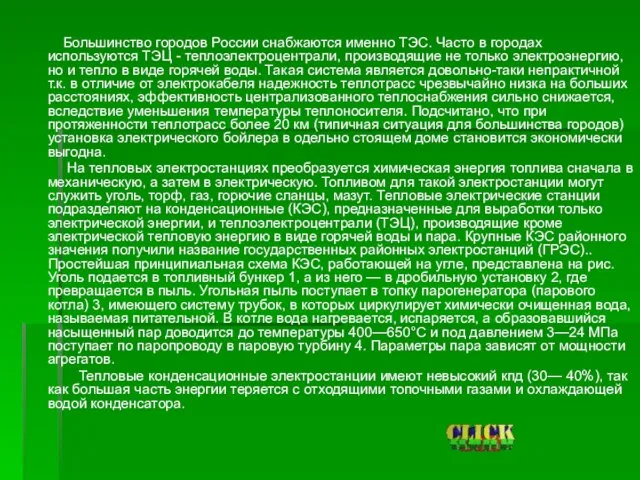 Большинство городов России снабжаются именно ТЭС. Часто в городах используются ТЭЦ -