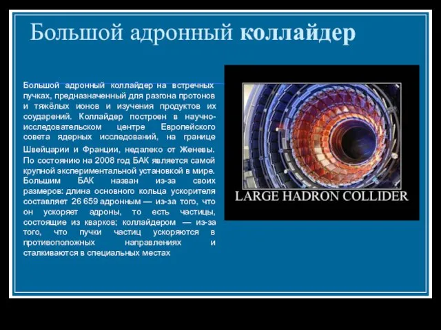 Большой адронный коллайдер Большой адронный коллайдер на встречных пучках, предназначенный для разгона