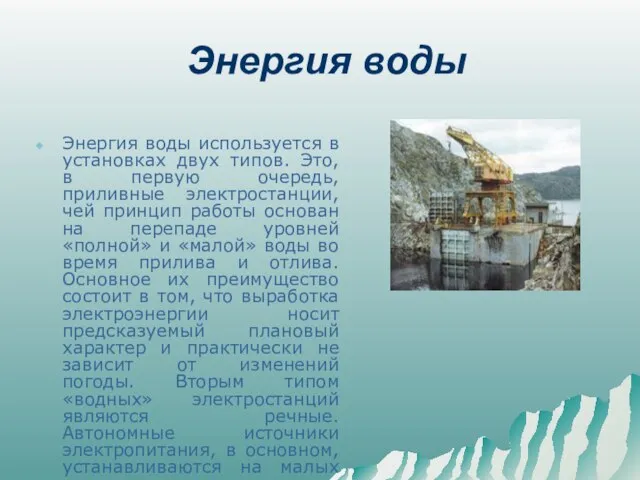 Энергия воды Энергия воды используется в установках двух типов. Это, в первую