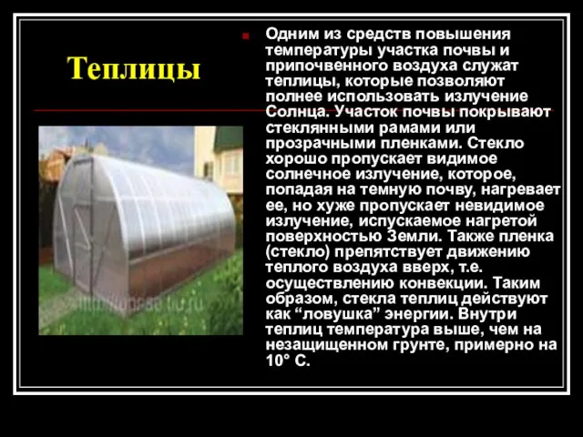 Теплицы Одним из средств повышения температуры участка почвы и припочвенного воздуха служат