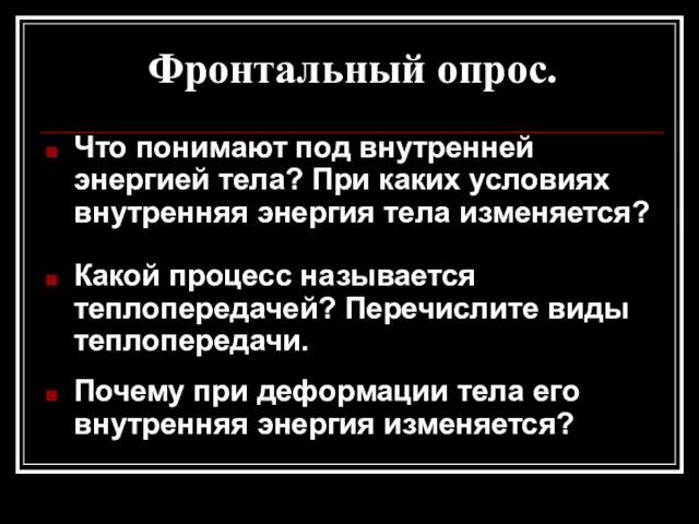 Фронтальный опрос. Что понимают под внутренней энергией тела? При каких условиях внутренняя