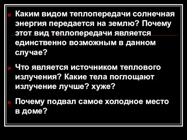 Каким видом теплопередачи солнечная энергия передается на землю? Почему этот вид теплопередачи