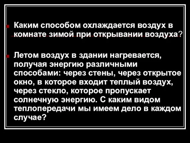 Каким способом охлаждается воздух в комнате зимой при открывании воздуха? Летом воздух