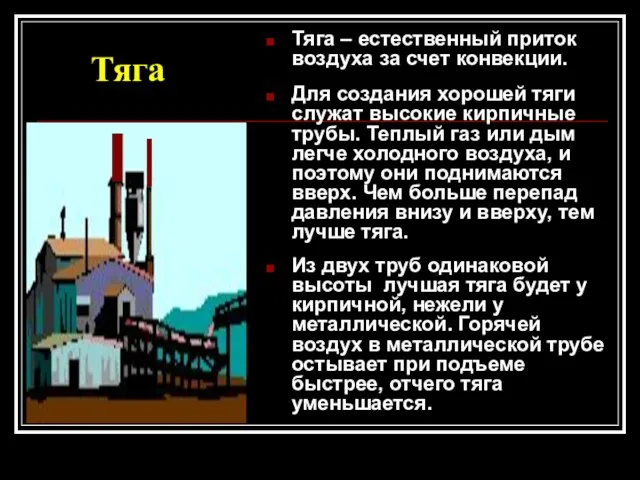 Тяга Тяга – естественный приток воздуха за счет конвекции. Для создания хорошей