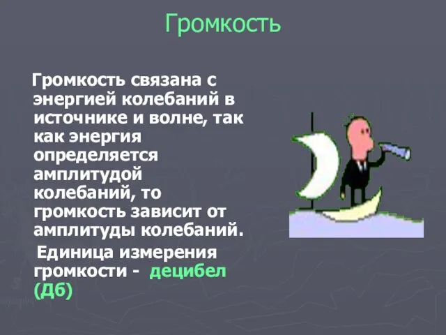 Громкость Громкость связана с энергией колебаний в источнике и волне, так как