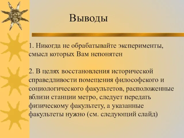 1. Никогда не обрабатывайте эксперименты, смысл которых Вам непонятен 2. В целях